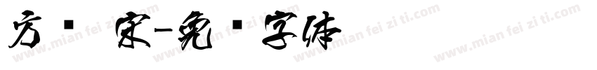 方圆 宋字体转换